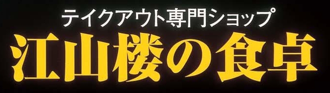 江山楼の食卓