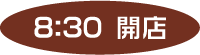 8:30開店