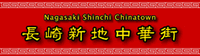 長崎新地中華街