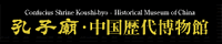 孔子廟・中国歴代博物館