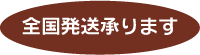 全国発送